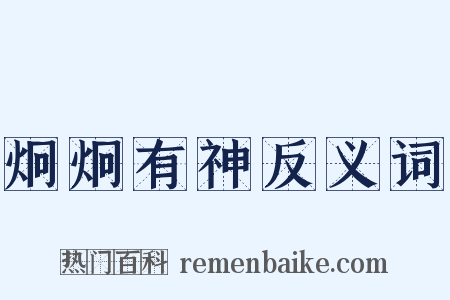 炯炯有神反义词是什么意思的图片